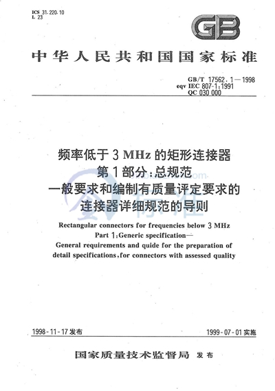 频率低于3 MHz的矩形连接器  第1部分  总规范  一般要求和编制有质量评定要求的连接器详细规范的导则