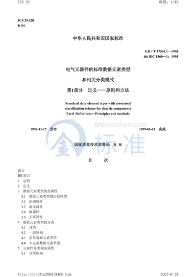 电气元器件的标准数据元素类型和相关分类模式  第1部分:定义  原则和方法