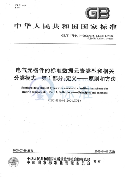 电气元器件的标准数据元素类型和相关分类模式 第1部分：定义-原则和方法