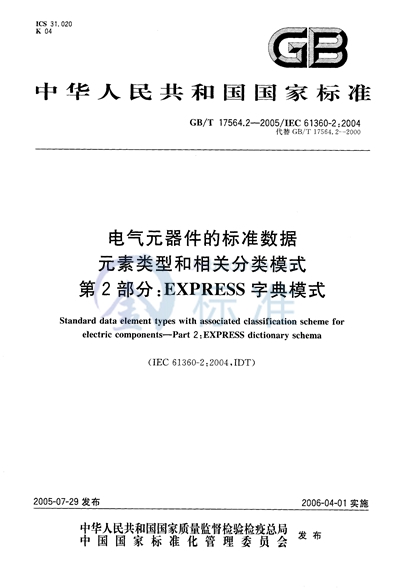 电气元器件的标准数据元素类型和相关分类模式 第2部分：EXPRESS 字典模式