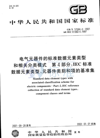 电气元器件的标准数据元素类型和相关分类模式  第4部分:IEC标准数据元素类型、元器件类别和项的基准集