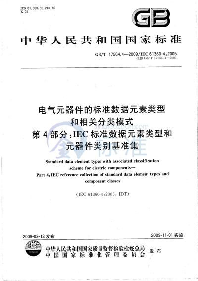 电气元器件的标准数据元素类型和相关分类模式  第4部分：IEC标准数据元素类型和元器件类别基准集