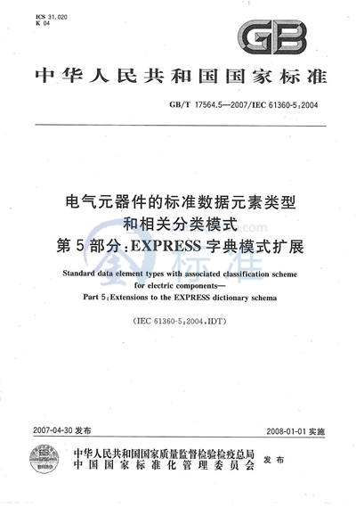 电气元器件的标准数据元素类型和相关分类模式 第5部分: EXPRESS 字典模式扩展