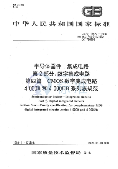 半导体器件  集成电路  第2部分:数字集成电路  第四篇  CMOS数字集成电路  4000B和4000UB系列族规范