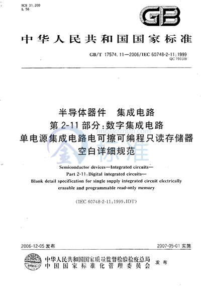 半导体器件 集成电路 第2-11部分：数字集成电路 单电源集成电路电可擦可编程只读存储器 空白详细规范