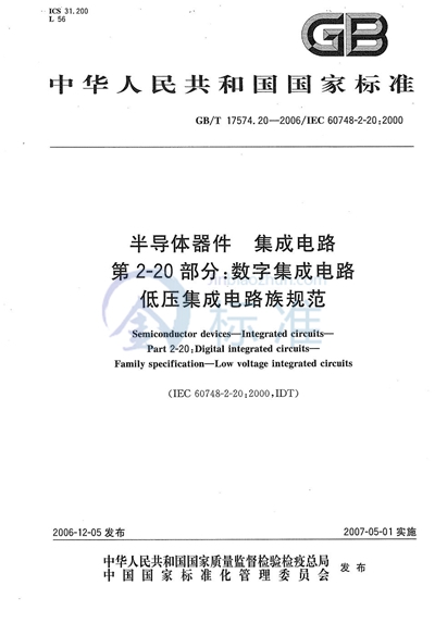 半导体器件 集成电路 第2-20部分：数字集成电路 低压集成电路族规范