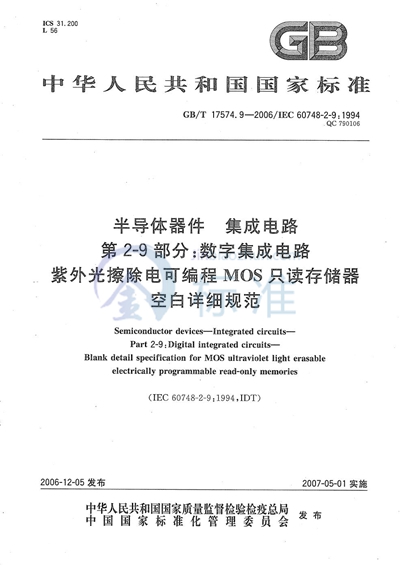 半导体器件 集成电路 第2-9部分：数字集成电路  紫外光擦除电可编程MOS只读存储器空白详细规范