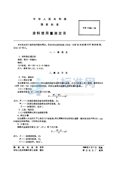 涂料使用量测定法