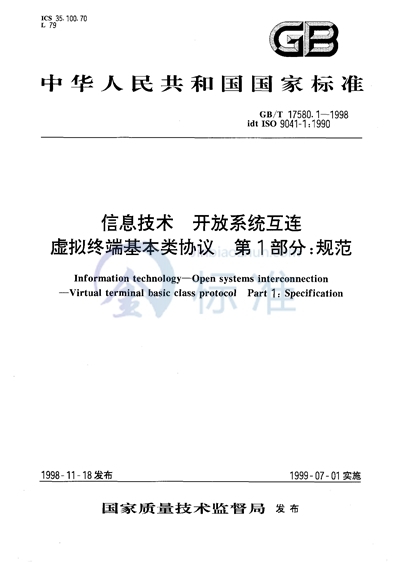 信息技术  开放系统互连  虚拟终端基本类协议  第1部分:规范