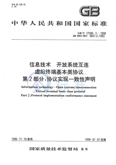 信息技术  开放系统互连  虚拟终端基本类协议  第2部分:协议实现一致性声明