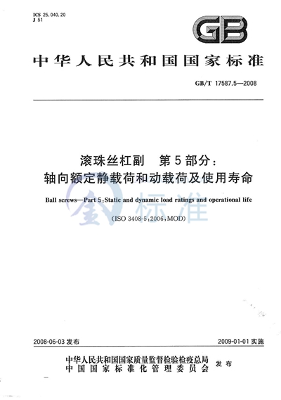 滚珠丝杠副  第5部分：轴向额定静载荷和动载荷及使用寿命