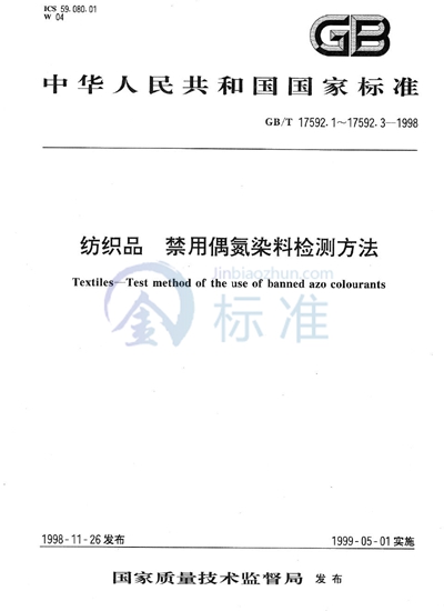 纺织品  禁用偶氮染料检测方法  气相色谱/质谱法