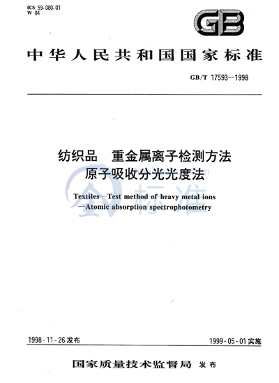 纺织品  重金属离子检测方法  原子吸收分光光度法