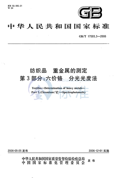 纺织品  重金属的测定  第3部分：六价铬  分光光度法