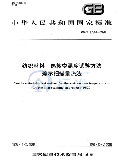 纺织材料  热转变温度试验方法  差示扫描量热法