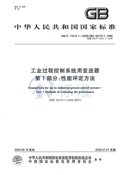 工业过程控制系统用变送器  第1部分: 性能评定方法