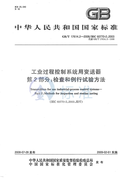 工业过程控制系统用变送器  第2部分:检查和例行试验导则