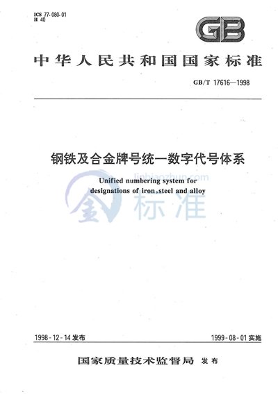 钢铁及合金牌号统一数字代号体系