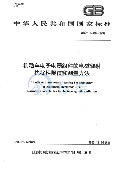 机动车电子电器组件的电磁辐射抗扰性限值和测量方法