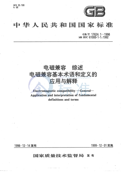 电磁兼容  综述  电磁兼容基本术语和定义的应用与解释