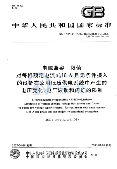 电磁兼容 限值 对每相额定电流≤16A且无条件接入的设备在公用低压供电系统中产生的电压变化、电压波动和闪烁的限制