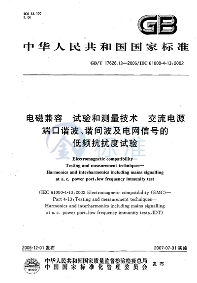 电磁兼容  试验和测量技术  交流电源端口谐波、谐间波及电网信号的低频抗扰度试验