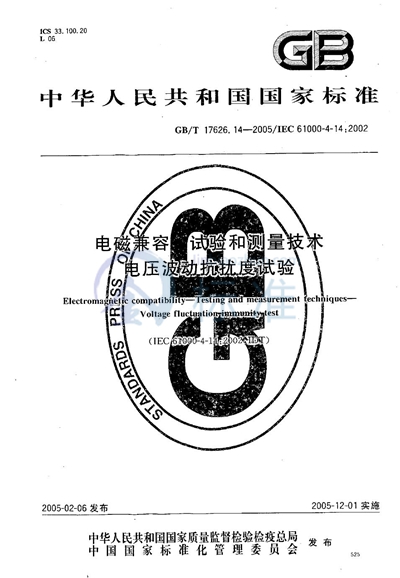 电磁兼容  试验和测量技术  电压波动抗扰度试验