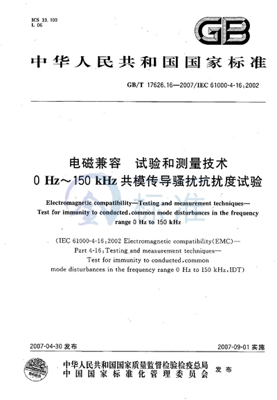 电磁兼容 试验和测量技术 0Hz～150kHz共模传导骚扰抗扰度试验