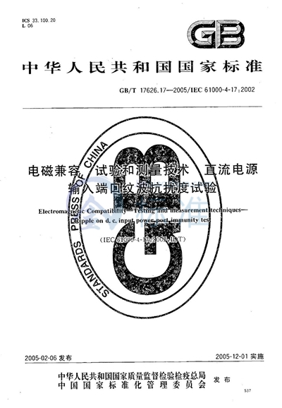 电磁兼容  试验和测量技术  直流电源输入端口纹波抗扰度试验