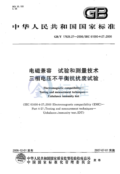 电磁兼容  试验和测量技术  三相电压不平衡抗扰度试验