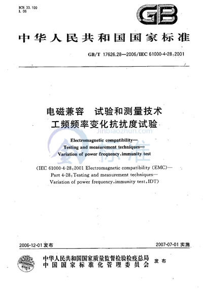 电磁兼容  试验和测量技术  工频频率变化抗扰度试验