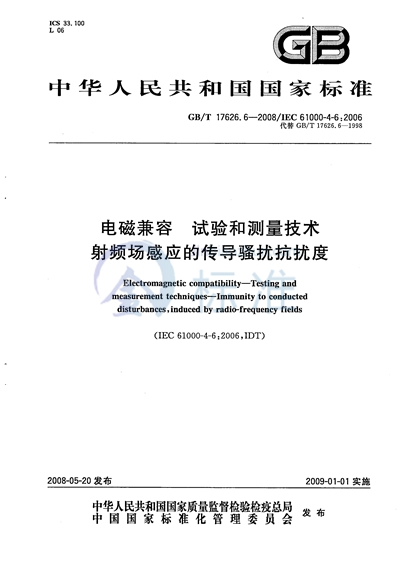 电磁兼容  试验和测量技术  射频场感应的传导骚扰抗扰度