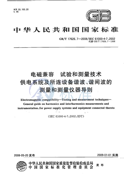 电磁兼容  试验和测量技术  供电系统及所连设备谐波、谐间波的测量和测量仪器导则