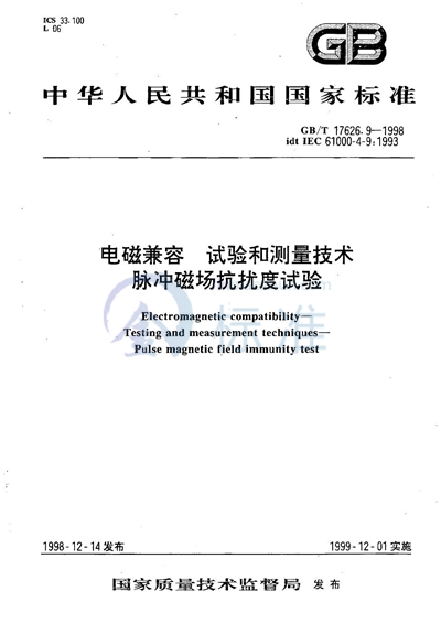 电磁兼容  试验和测量技术  脉冲磁场抗扰度试验