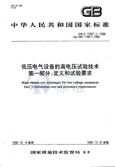 低压电气设备的高电压试验技术  第一部分:定义和试验要求