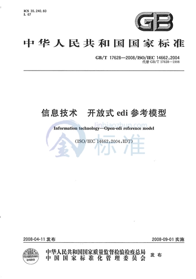 信息技术  开放式edi参考模型