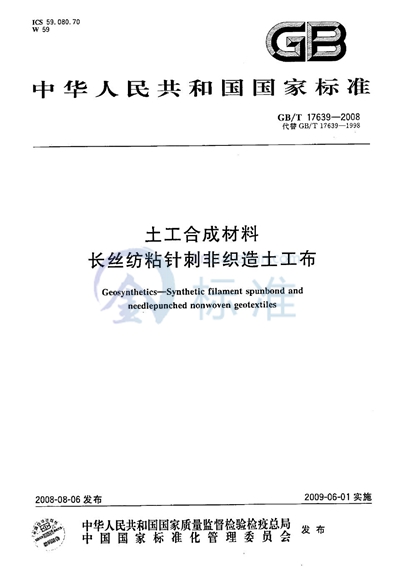 土工合成材料  长丝纺粘针刺非织造土工布