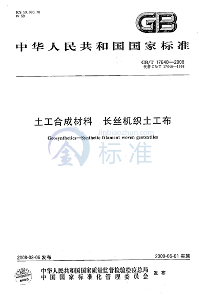 土工合成材料  长丝机织土工布