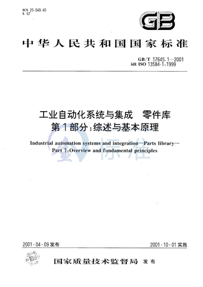 工业自动化系统与集成  零件库  第1部分:综述与基本原理