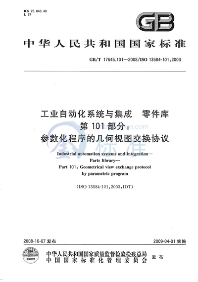 工业自动化系统与集成  零件库  第101部分：参数化程序的几何视图交换协议