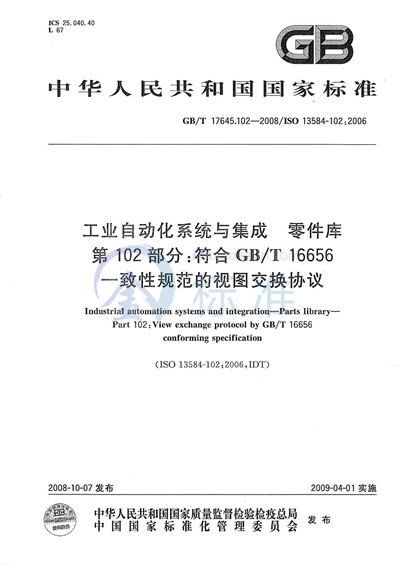 工业自动化系统与集成  零件库  第102部分：符合GB/T 16656一致性规范的视图交换协议