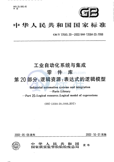 工业自动化系统与集成  零件库  第20部分:逻辑资源:表达式的逻辑模型