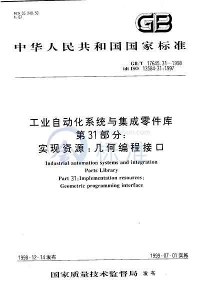 工业自动化系统与集成  零件库  第31部分:实现资源:几何编程接口