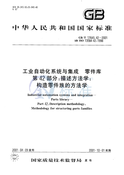 工业自动化系统与集成  零件库  第42部分:描述方法学:构造零件族的方法学