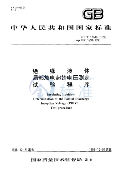 绝缘液体  局部放电起始电压测定  试验程序