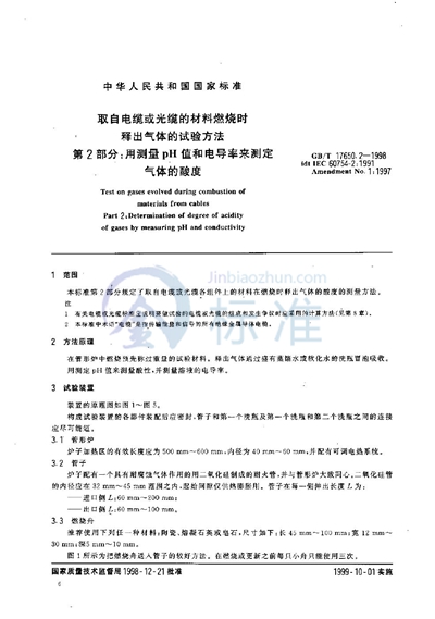 取自电缆或光缆的材料燃烧时释出气体的试验方法  第2部分:用测量pH值和电导率来测定气体的酸度