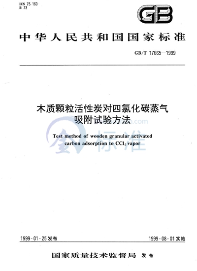 木质颗粒活性炭对四氯化碳蒸气吸附试验方法