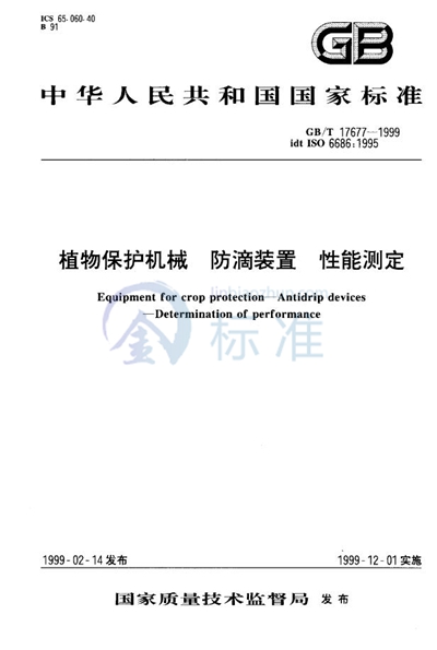 植物保护机械  防滴装置  性能测定