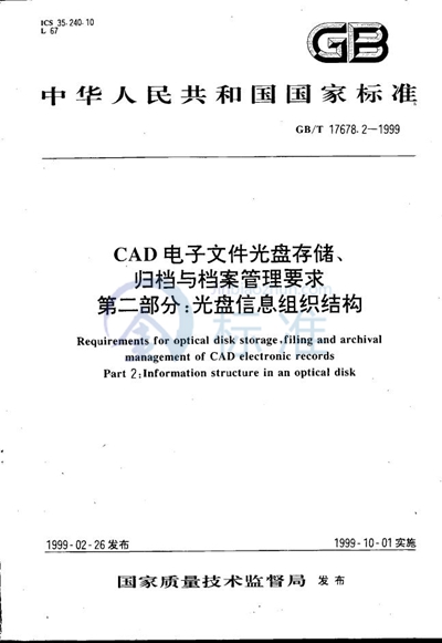 CAD电子文件光盘存储、归档与档案管理要求  第二部分:光盘信息组织结构