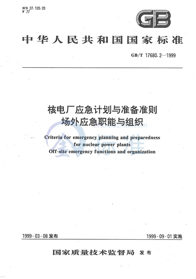 核电厂应急计划与准备准则  场外应急职能与组织